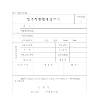 정보통신기기인증사항변경신고